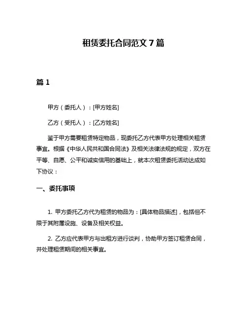租赁委托合同范文7篇
