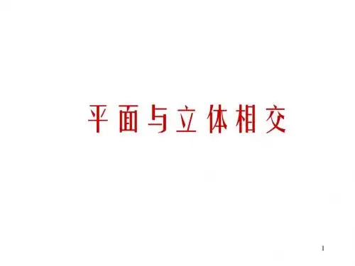 平面与立体相交-机械制图课件