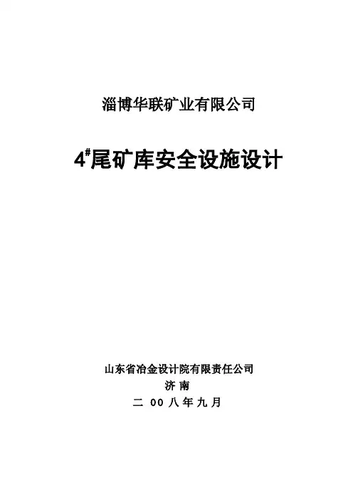 尾矿库安全设施设计