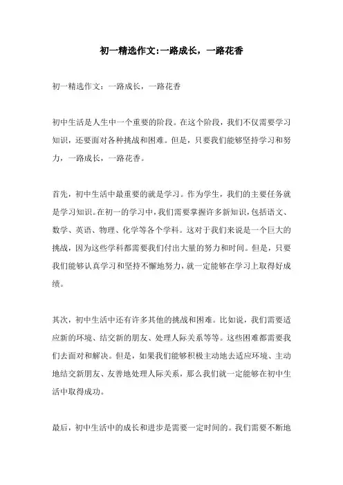 初一精选作文一路成长一路花香