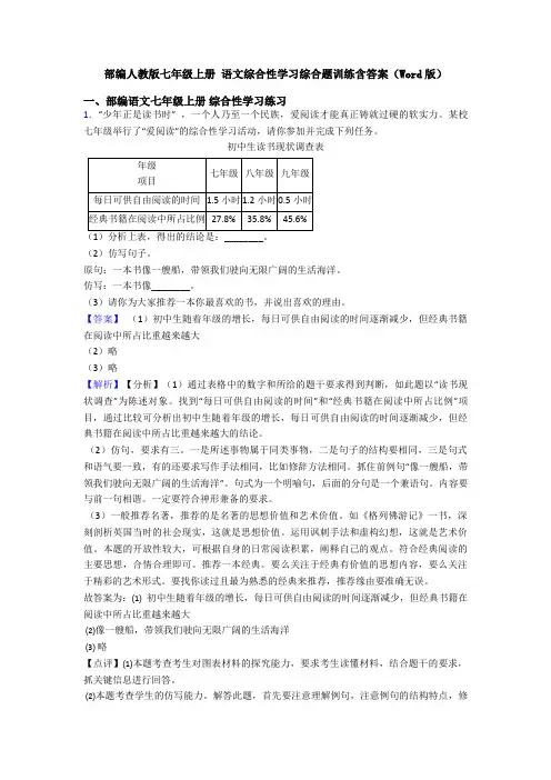 部编人教版七年级上册 语文综合性学习综合题训练含答案(Word版)