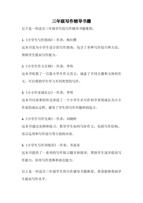三年级写作辅导书籍