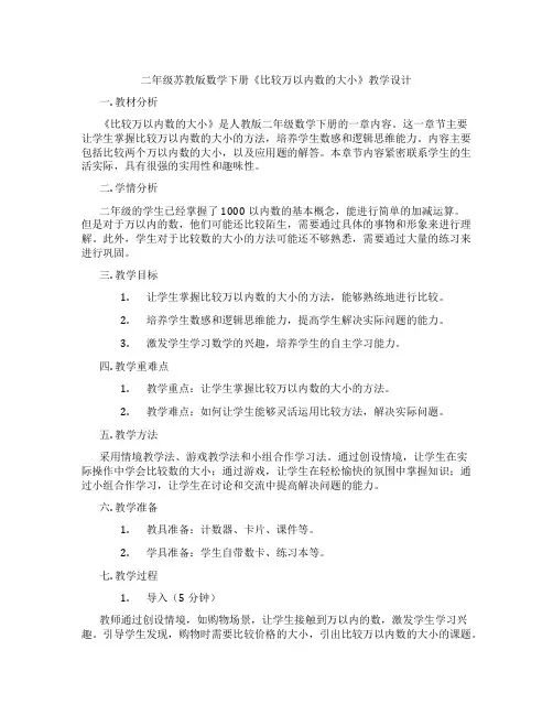 二年级苏教版数学下册《比较万以内数的大小》教学设计
