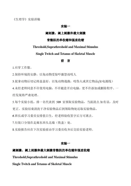 医学机能实验讲稿-阈刺激、阈上刺激和最大刺激骨骼肌的单收缩和强直收缩