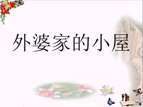 三年级语文上册第二单元外婆家的小屋精选教学PPT课件5湘教版