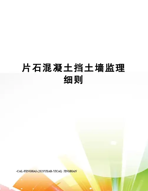 片石混凝土挡土墙监理细则