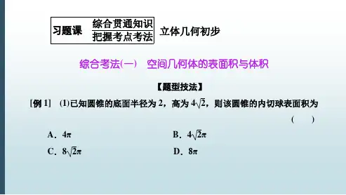 新人教A版高中数学必修2课件：立体几何初步的习题课