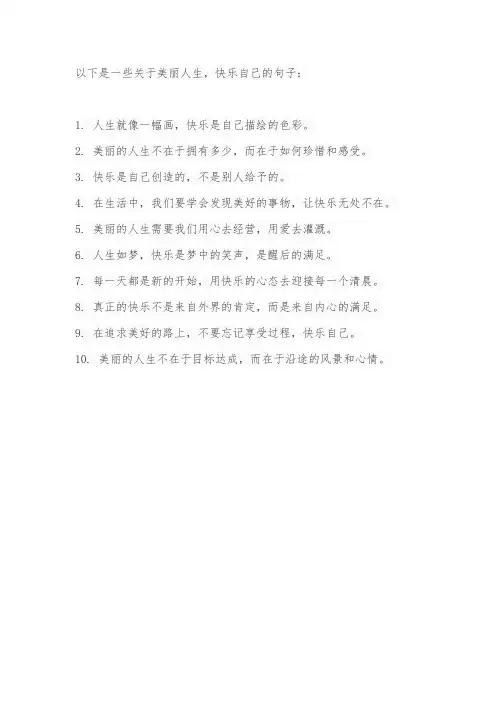 美丽的人生快乐自己的句子