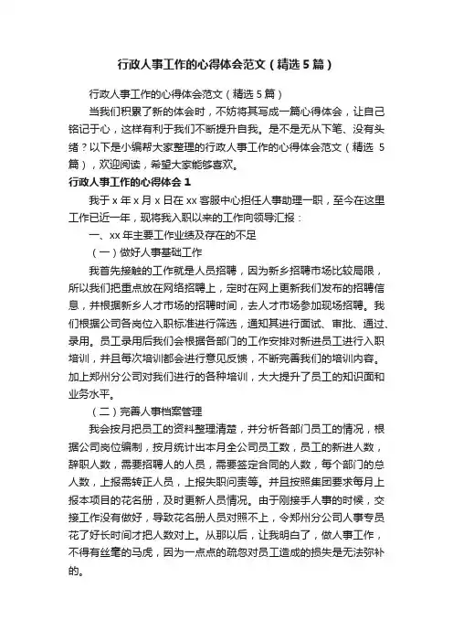 行政人事工作的心得体会范文（精选5篇）