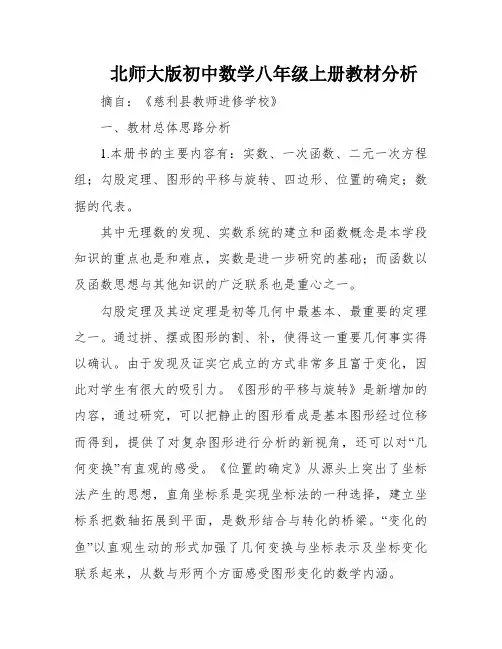 北师大版初中数学八年级上册教材分析