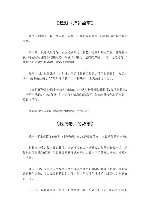 我跟老师的故事作文450字