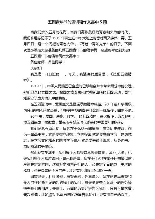 五四青年节的演讲稿作文高中5篇