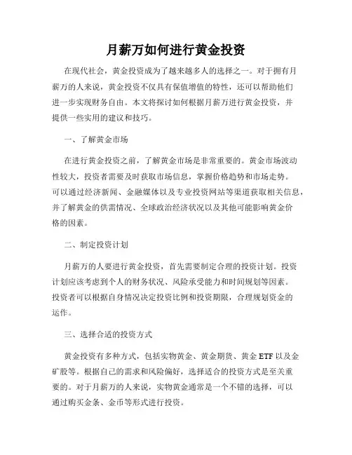 月薪万如何进行黄金投资