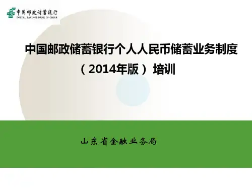 中国邮政储蓄银行储蓄业务制度(2014年版)培训(基本)