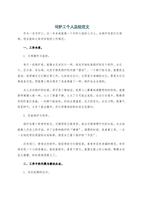 司炉工个人总结范文