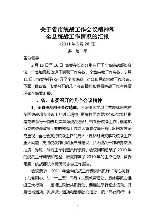 关于全省统战部长会议等会议精神和