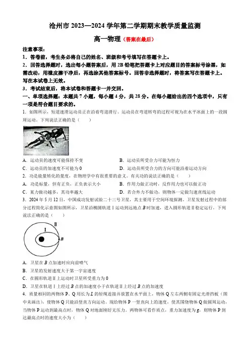 河北省沧州市2023-2024学年高一下学期7月期末考试 物理含答案