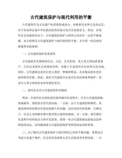 古代建筑保护与现代利用的平衡