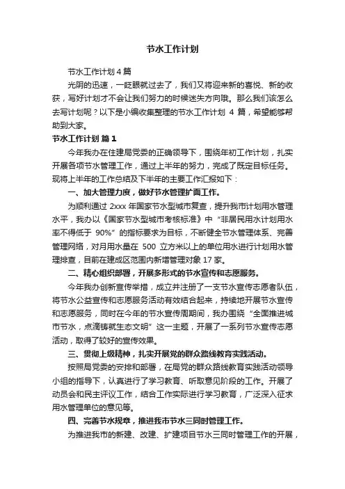 节水工作计划