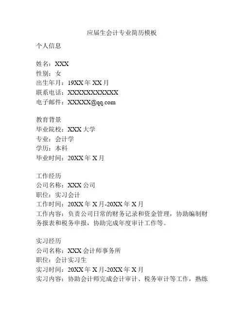 应届生会计专业简历模板