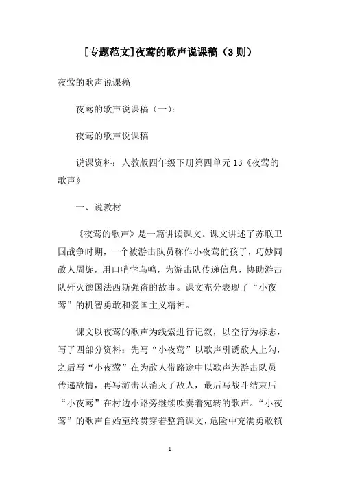 [专题范文]夜莺的歌声说课稿(3则)