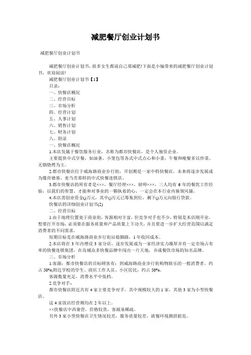 减肥餐厅创业计划书