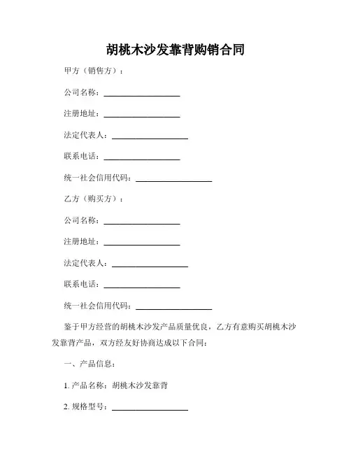 胡桃木沙发靠背购销合同