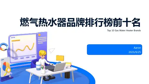 2022年燃气热水器品牌排行榜