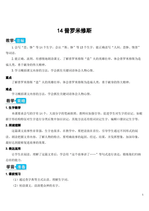 部编版四年级上册语文14 普罗米修斯教案