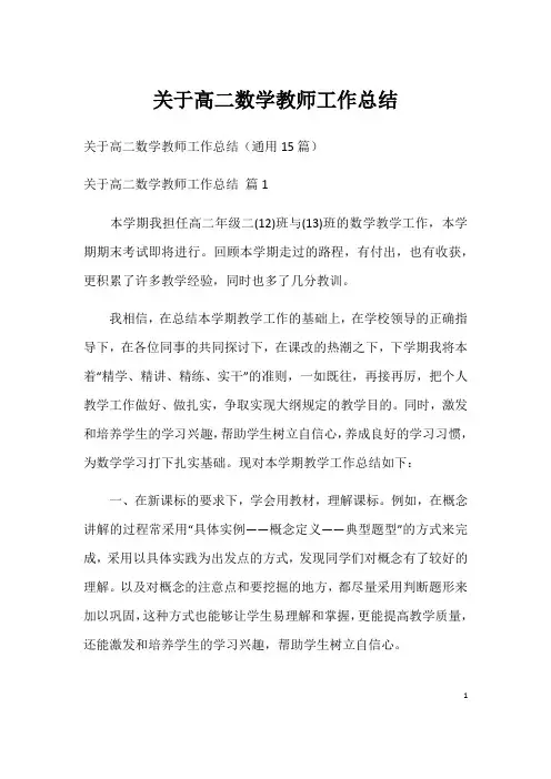 关于高二数学教师工作总结