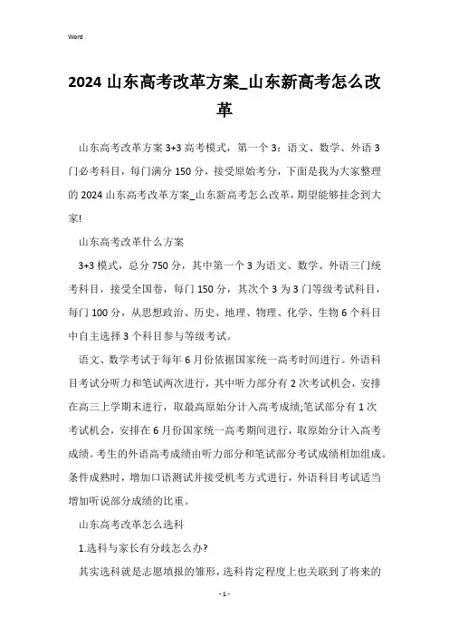 2024山东高考改革方案_山东新高考怎么改革