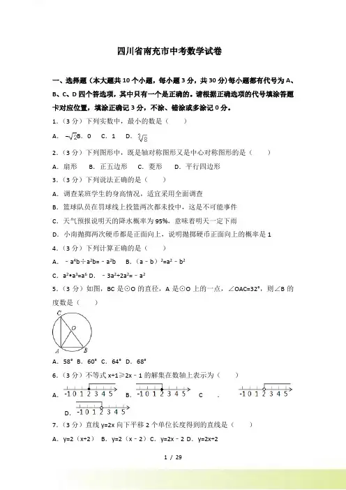 【真题】南充市中考数学试卷含答案解析()