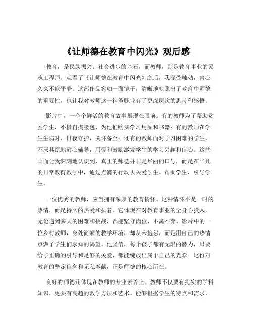 《让师德在教育中闪光》观后感