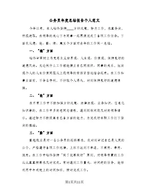 公务员年度总结报告个人范文(5篇)