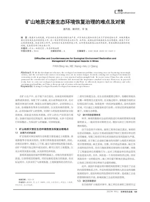 矿山地质灾害生态环境恢复治理的难点及对策