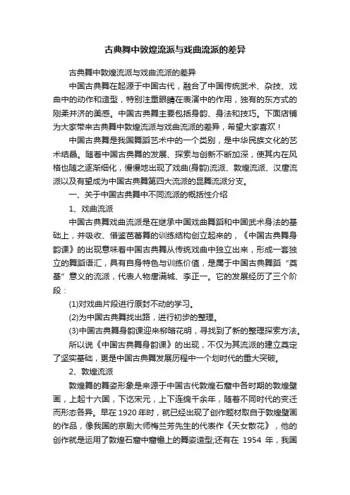古典舞中敦煌流派与戏曲流派的差异