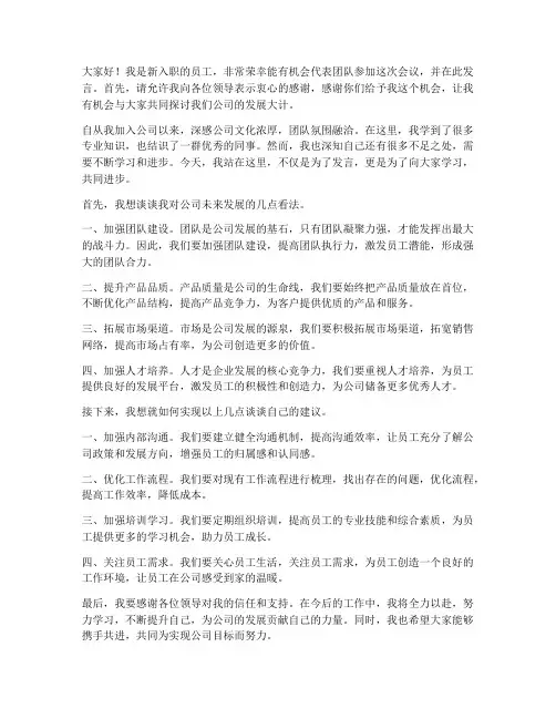 新人代替领导开会发言稿