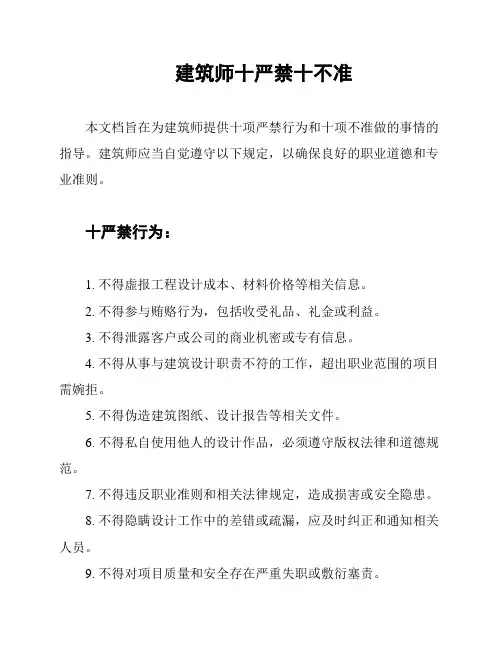 建筑师十严禁十不准