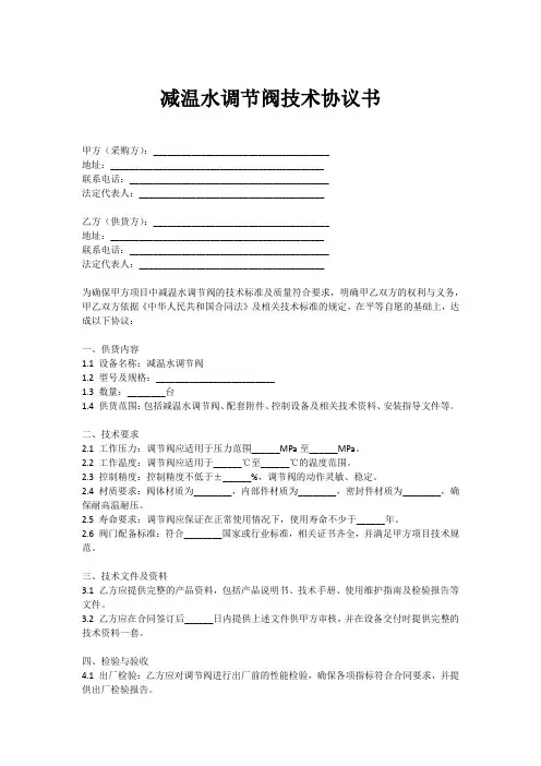 减温水调节阀技术协议书