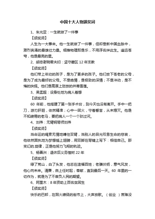中国十大人物颁奖词