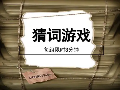 猜词游戏-词语大全精选PPT课件