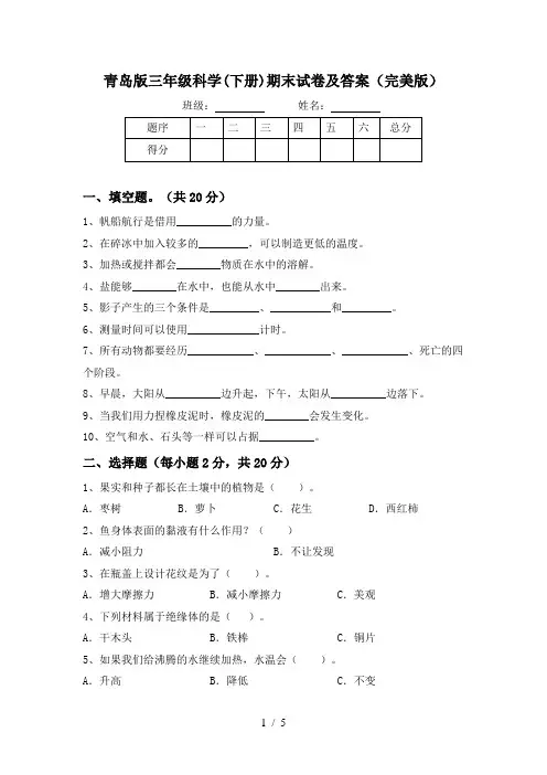 青岛版三年级科学(下册)期末试卷及答案(完美版)