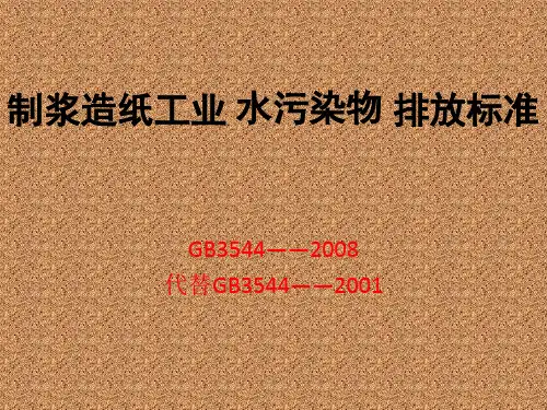 制浆造纸工业水污染物排放标准