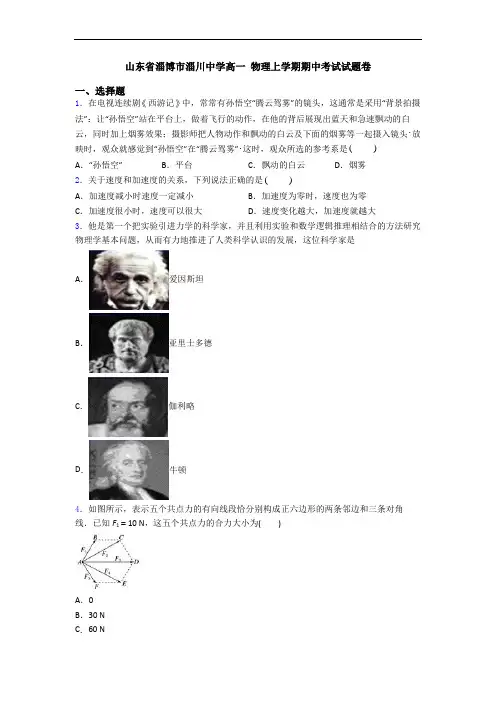 山东省淄博市淄川中学高一 物理上学期期中考试试题卷