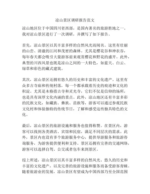凉山景区调研报告范文