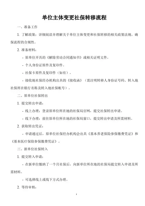 单位主体变更社保转移流程