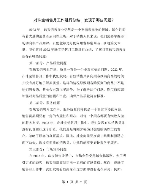 对珠宝销售月工作进行总结,发现了哪些问题？