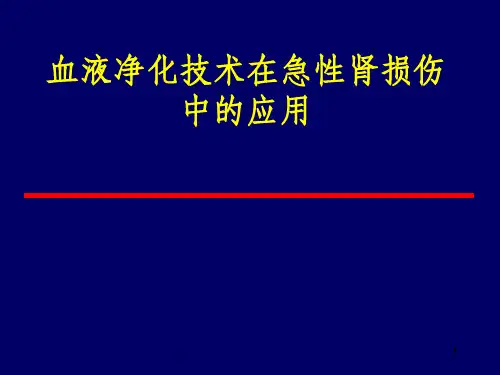 血液净化技术在急性肾损伤中的应用