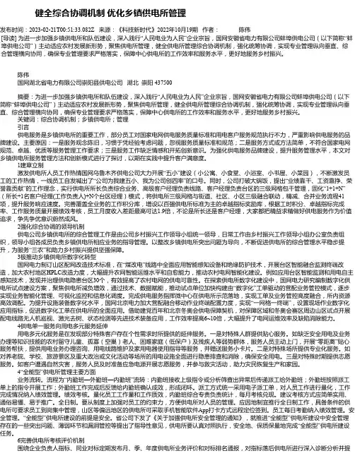 健全综合协调机制优化乡镇供电所管理