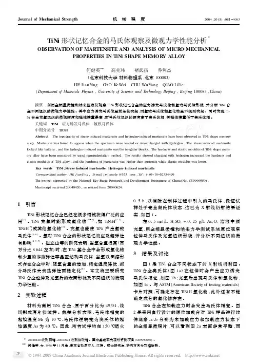 iNi形状记忆合金的马氏体观察及微观力学性能分析
